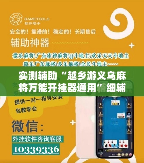 实测辅助“越乡游义乌麻将万能开挂器通用”细辅助教程分享