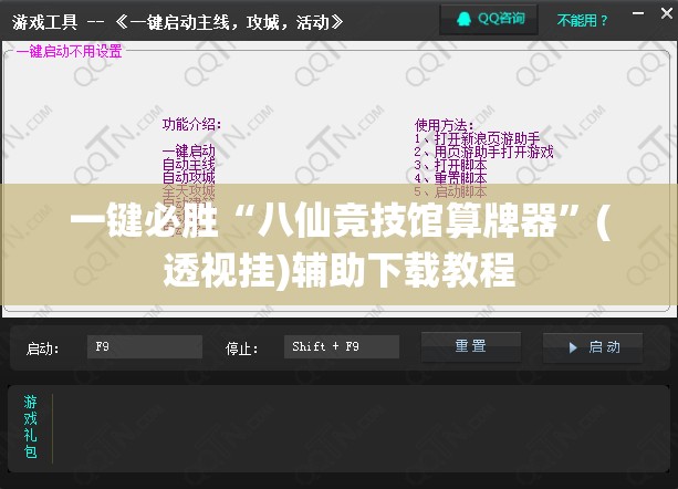 一键必胜“八仙竞技馆算牌器”(透视挂)辅助下载教程