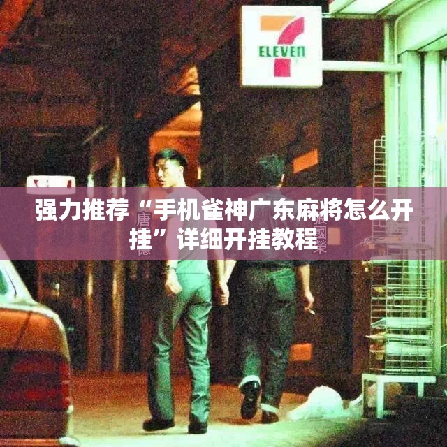 强力推荐“手机雀神广东麻将怎么开挂	”详细开挂教程