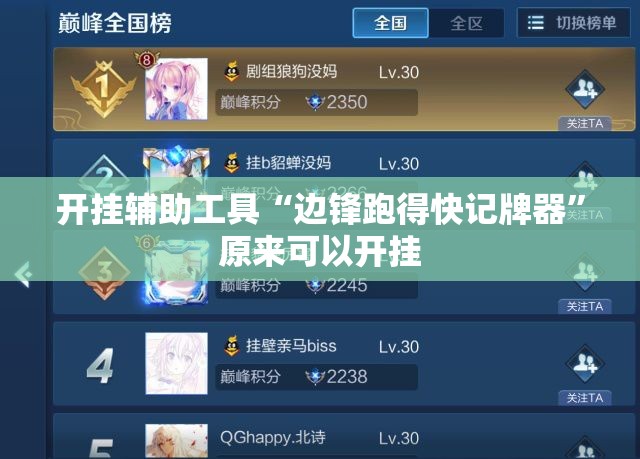 开挂辅助工具“边锋跑得快记牌器”原来可以开挂