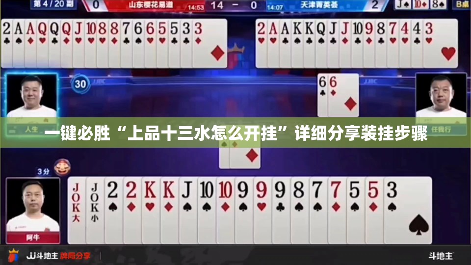 一键必胜“上品十三水怎么开挂	”详细分享装挂步骤