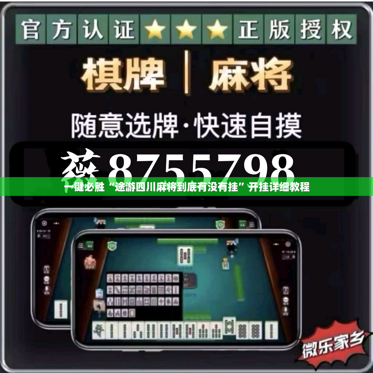 一键必胜“途游四川麻将到底有没有挂	”开挂详细教程