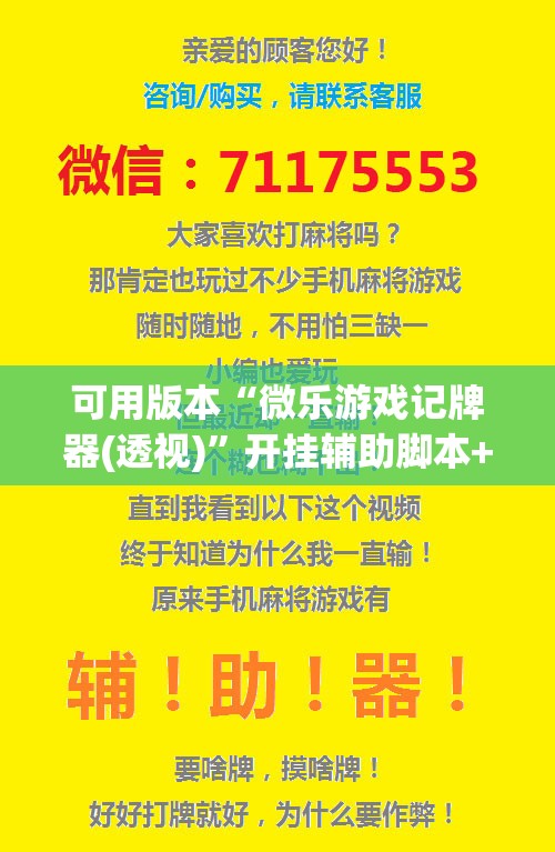 可用版本“微乐游戏记牌器(透视)	”开挂辅助脚本+详细开挂安装教程