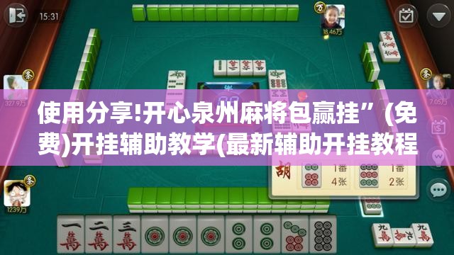 使用分享!开心泉州麻将包赢挂	”(免费)开挂辅助教学(最新辅助开挂教程)