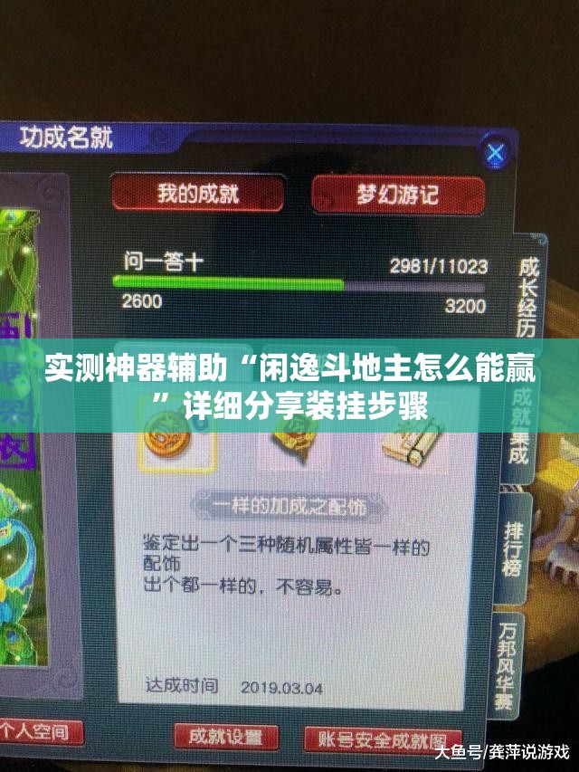 实测神器辅助“闲逸斗地主怎么能赢”详细分享装挂步骤