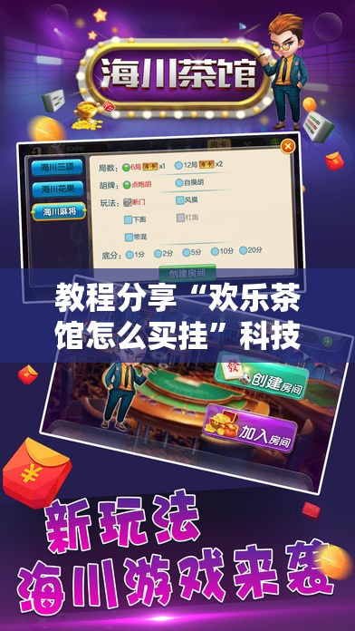 教程分享“欢乐茶馆怎么买挂”科技辅助神器手机版