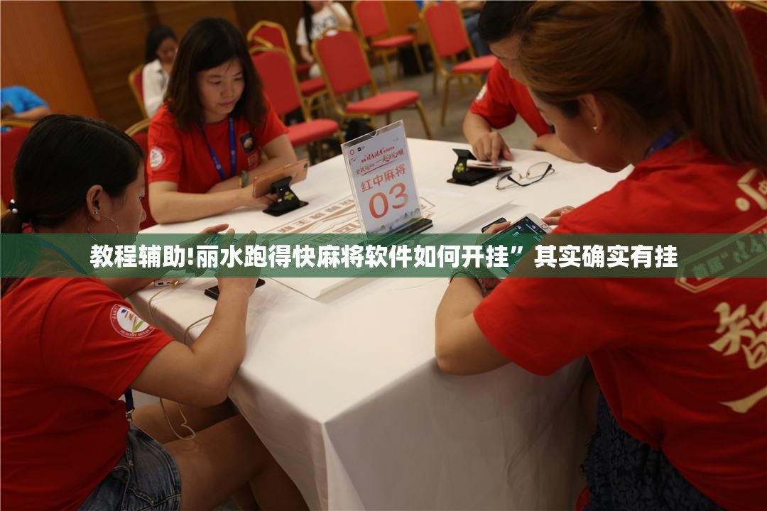 教程辅助!丽水跑得快麻将软件如何开挂	”其实确实有挂