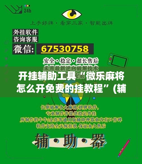 开挂辅助工具“微乐麻将怎么开免费的挂教程”(辅助神器)开挂详细教程