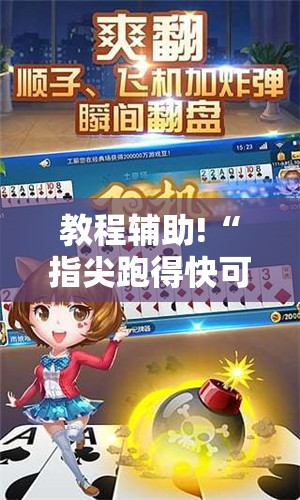 教程辅助!“指尖跑得快可以开挂吗”详细外挂透视辅助软件教程