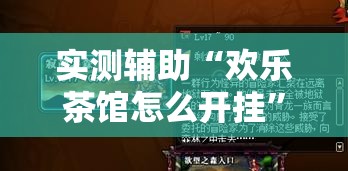 实测辅助“欢乐茶馆怎么开挂”2026开挂教程步骤