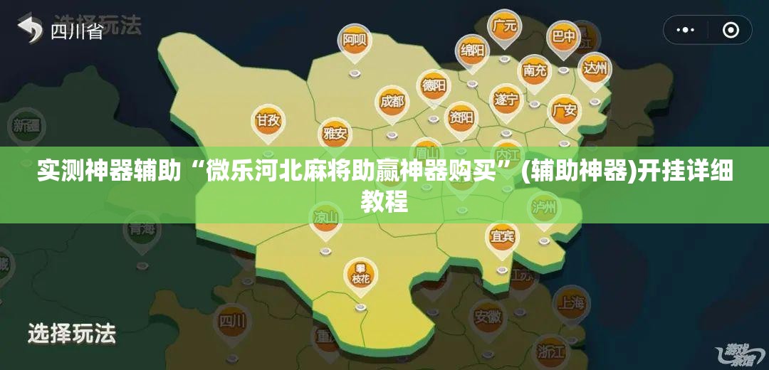 实测神器辅助“微乐河北麻将助赢神器购买”(辅助神器)开挂详细教程