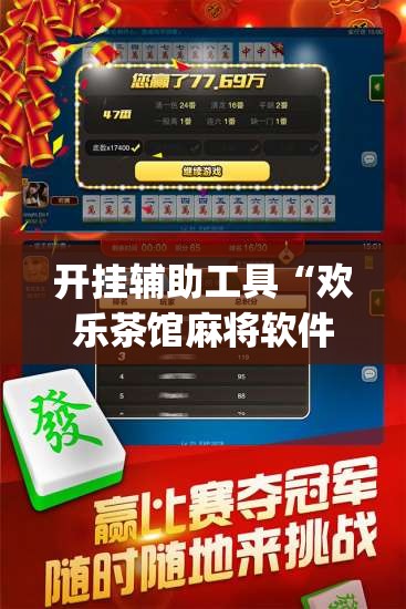 开挂辅助工具“欢乐茶馆麻将软件有挂没得”(辅助神器)开挂详细教程