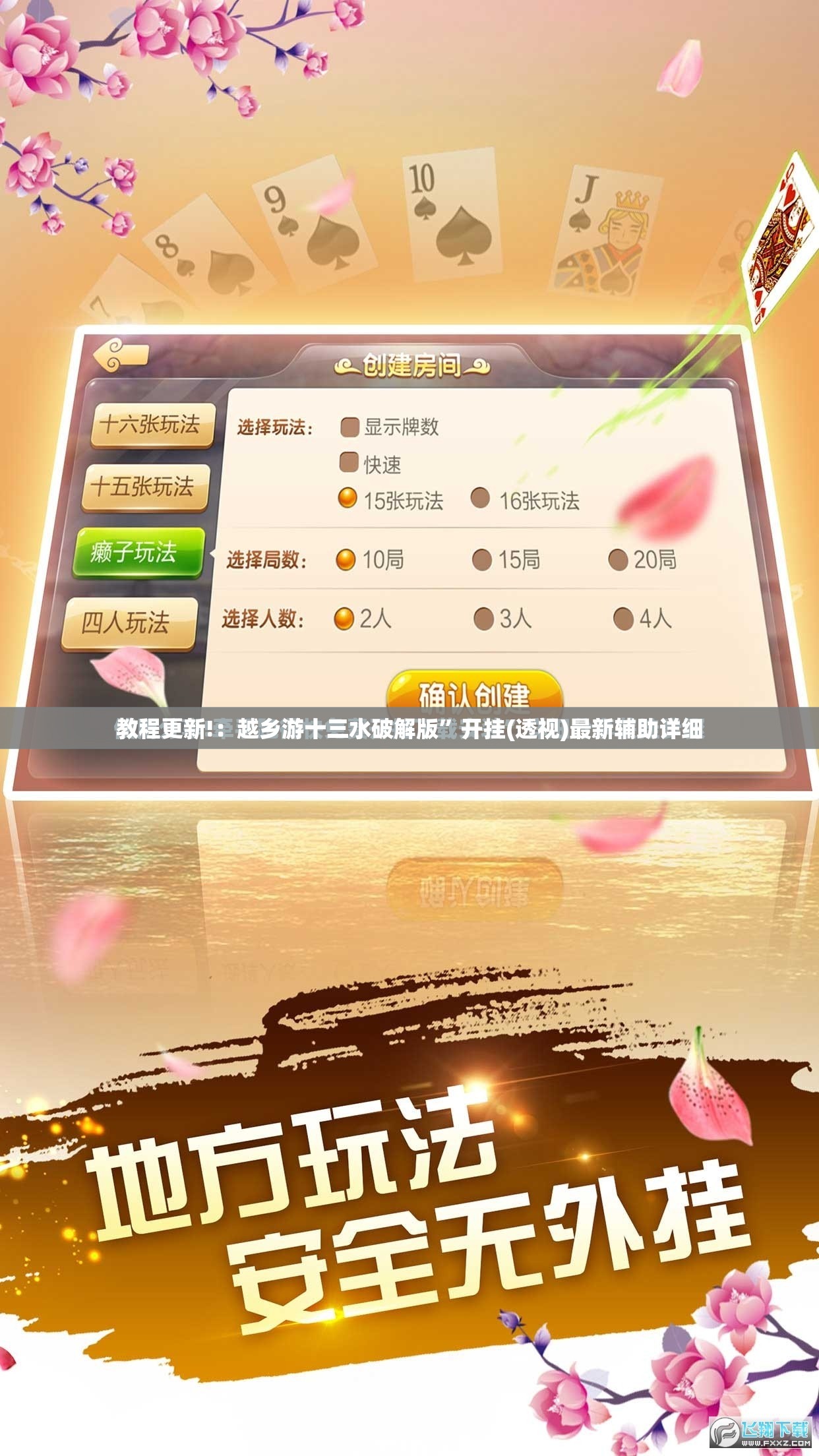 教程更新!：越乡游十三水破解版”开挂(透视)最新辅助详细
