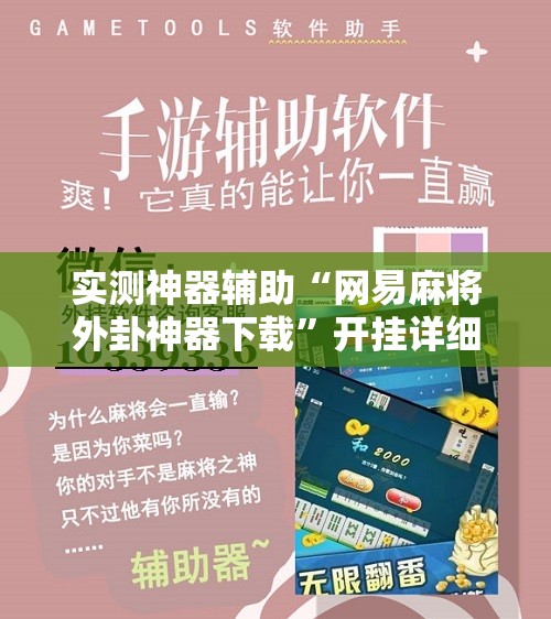实测神器辅助“网易麻将外卦神器下载”开挂详细教程