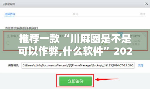 推荐一款“川麻圈是不是可以作弊,什么软件”2026开挂教程步骤