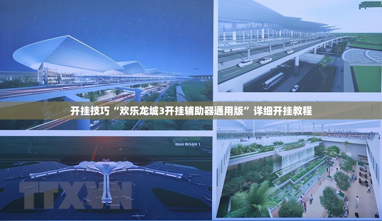 开挂技巧“欢乐龙城3开挂辅助器通用版	”详细开挂教程