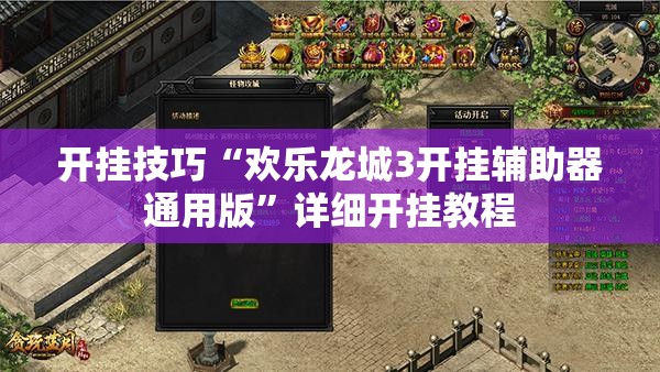 开挂技巧“欢乐龙城3开挂辅助器通用版”详细开挂教程