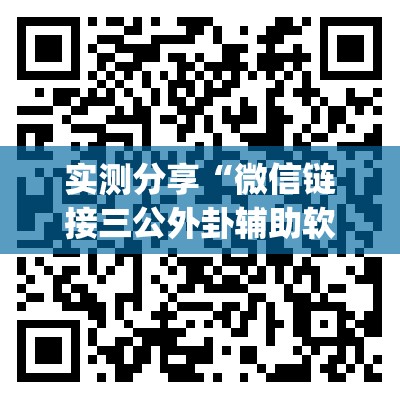 实测分享“微信链接三公外卦辅助软件下载”(透视)其实确实有挂