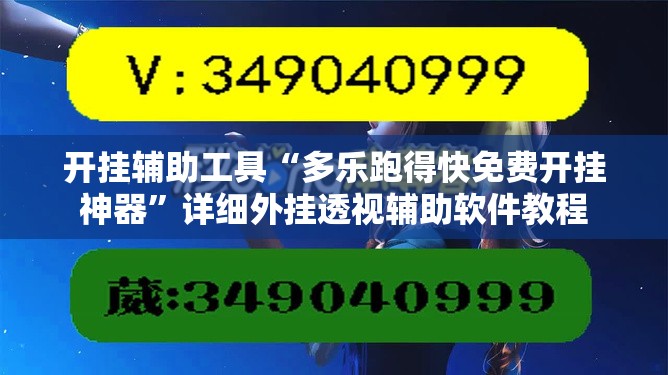 开挂辅助工具“多乐跑得快免费开挂神器”详细外挂透视辅助软件教程
