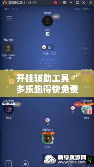 开挂辅助工具“多乐跑得快免费开挂神器	”详细外挂透视辅助软件教程