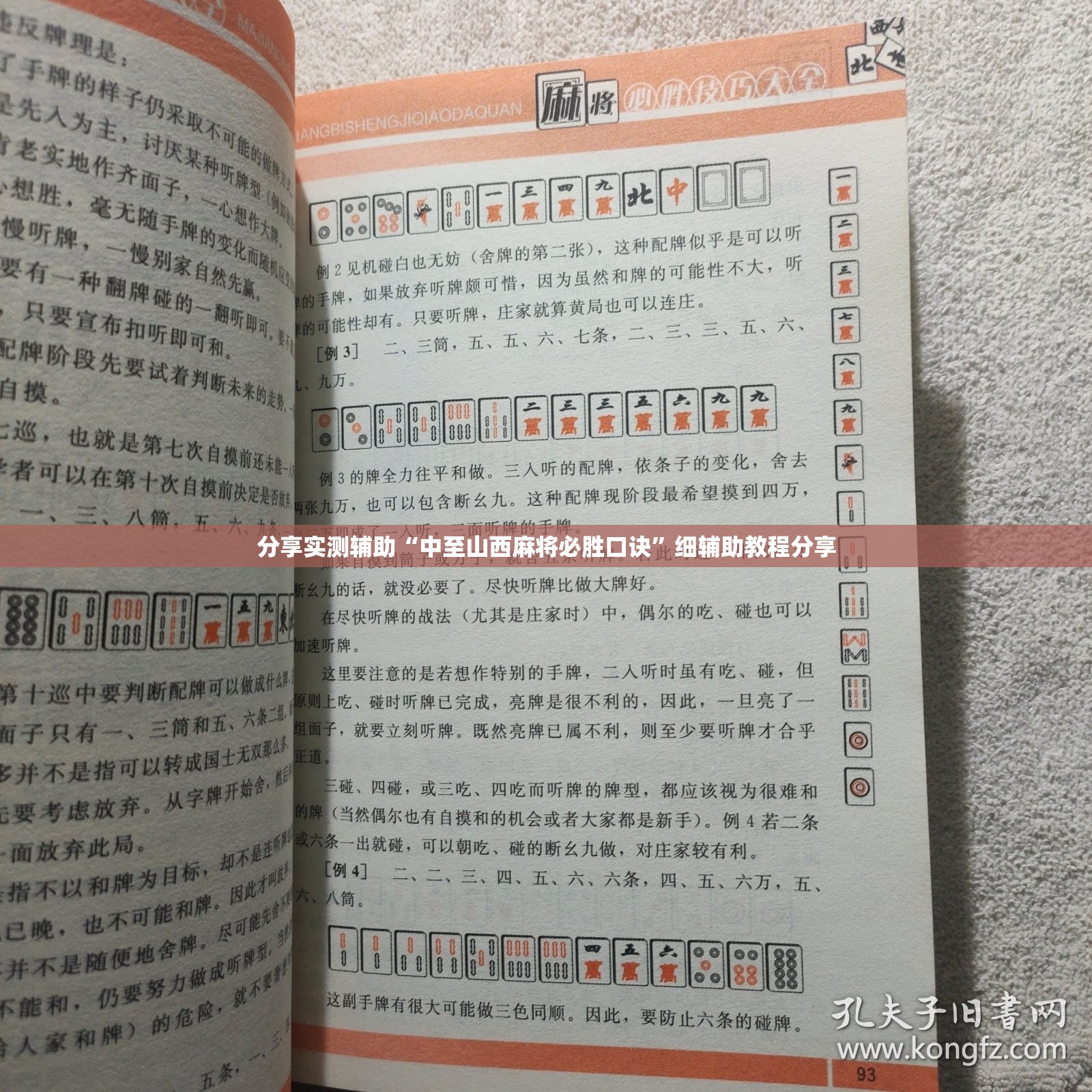 分享实测辅助“中至山西麻将必胜口诀”细辅助教程分享