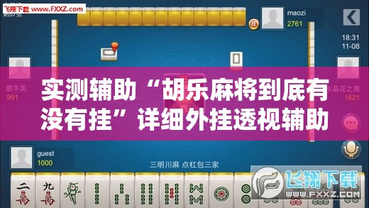 实测辅助“胡乐麻将到底有没有挂”详细外挂透视辅助软件教程