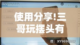 使用分享!三哥玩摆头有挂吗”开挂详细教程