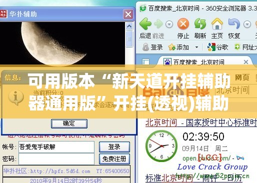 可用版本“新天道开挂辅助器通用版”开挂(透视)辅助教程