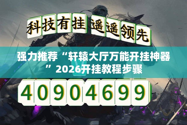 强力推荐“轩辕大厅万能开挂神器	”2026开挂教程步骤