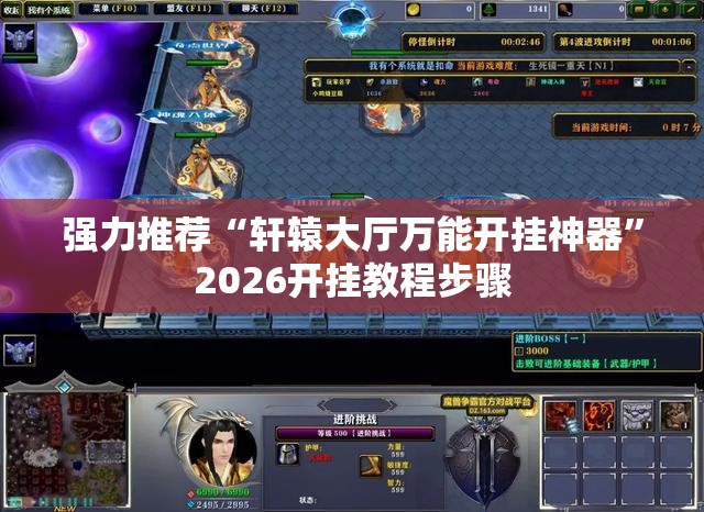 强力推荐“轩辕大厅万能开挂神器”2026开挂教程步骤