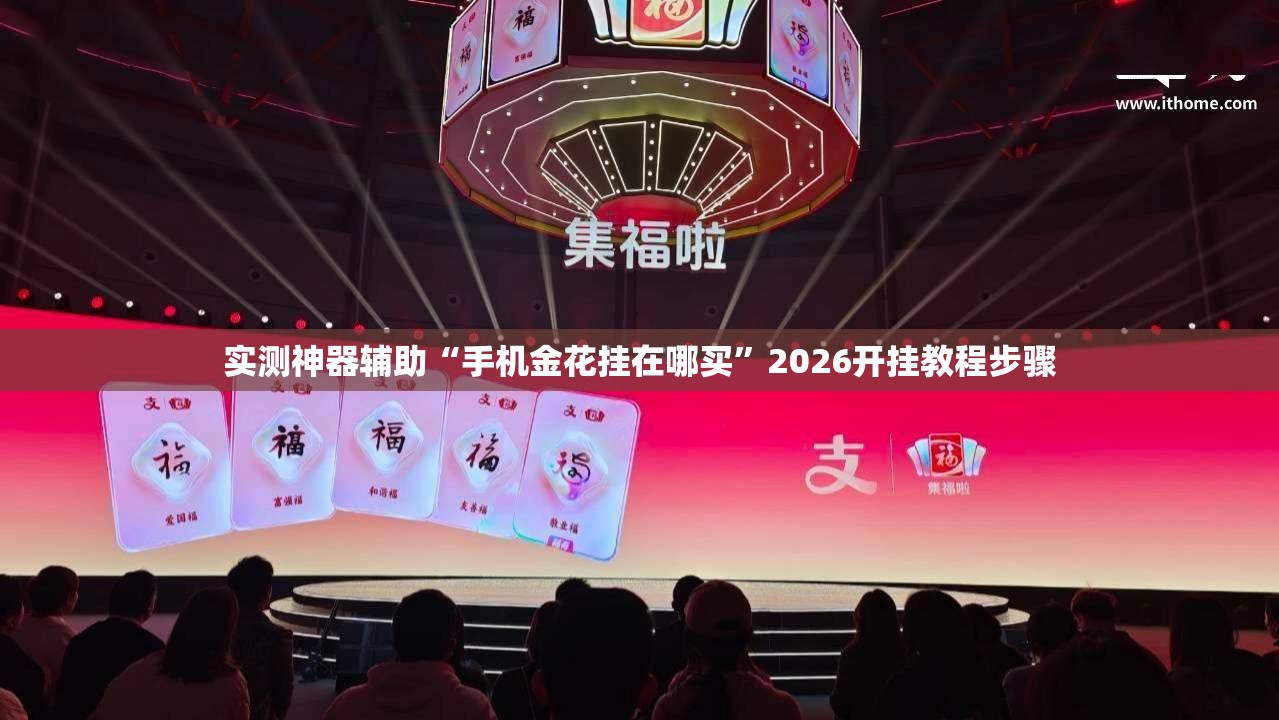 实测神器辅助“手机金花挂在哪买”2026开挂教程步骤