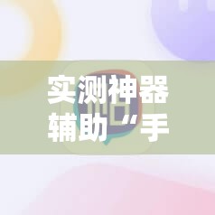 实测神器辅助“手机金花挂在哪买”2026开挂教程步骤
