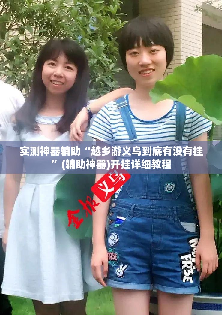 实测神器辅助“越乡游义乌到底有没有挂”(辅助神器)开挂详细教程
