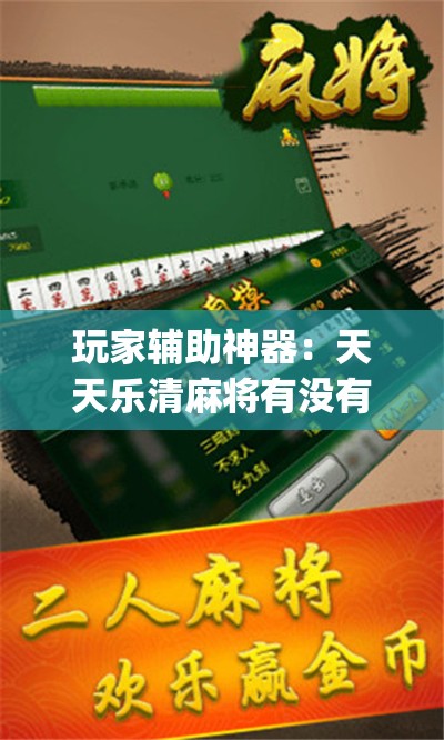 玩家辅助神器：天天乐清麻将有没有挂	”(透视挂)辅助下载教程