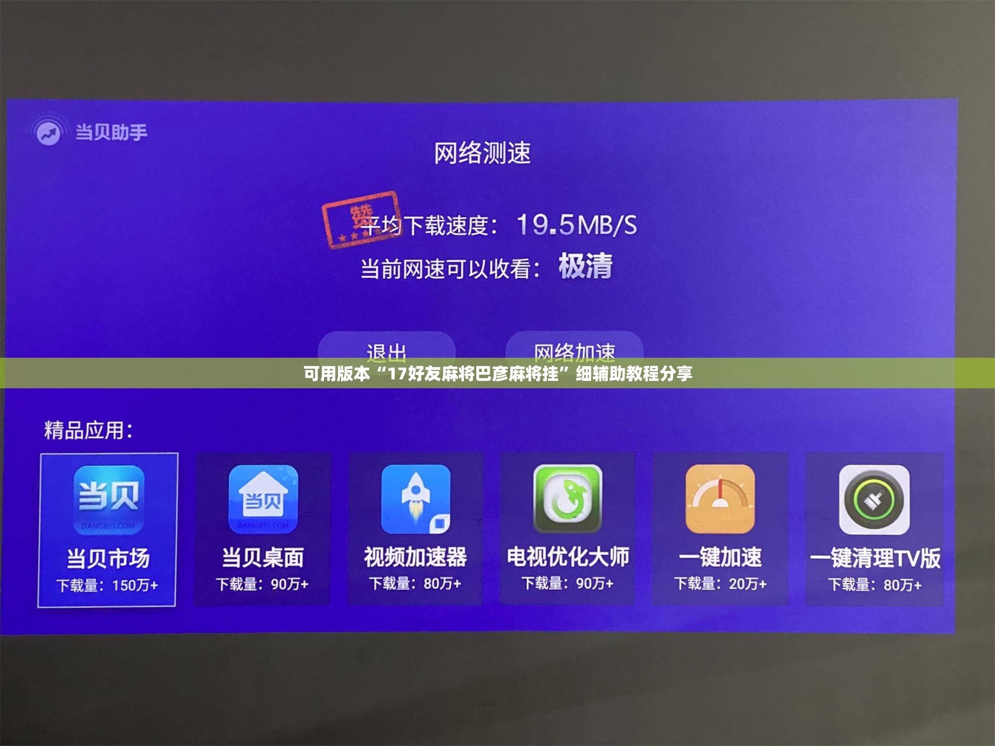 可用版本“17好友麻将巴彦麻将挂”细辅助教程分享