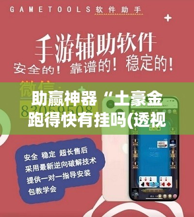 助赢神器“土豪金跑得快有挂吗(透视)”开挂辅助脚本+详细开挂安装教程