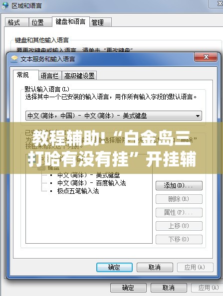 教程辅助!“白金岛三打哈有没有挂	”开挂辅助脚本+详细开挂安装教程