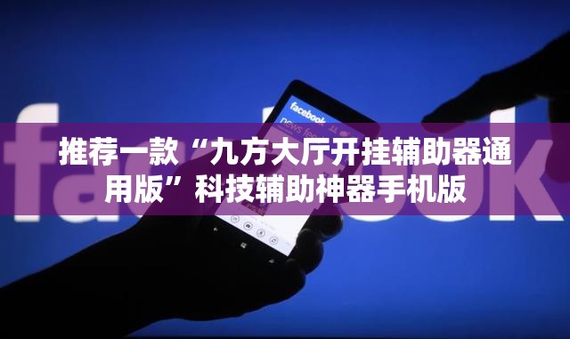 推荐一款“九方大厅开挂辅助器通用版	”科技辅助神器手机版