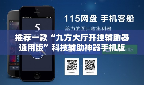 推荐一款“九方大厅开挂辅助器通用版”科技辅助神器手机版