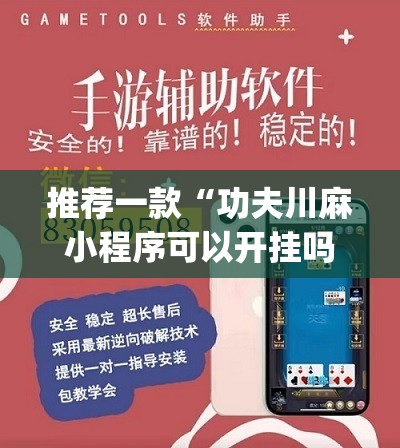 推荐一款“功夫川麻小程序可以开挂吗”(辅助神器)开挂详细教程