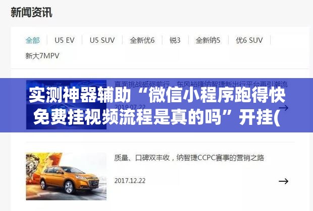 实测神器辅助“微信小程序跑得快免费挂视频流程是真的吗”开挂(透视)最新辅助详细