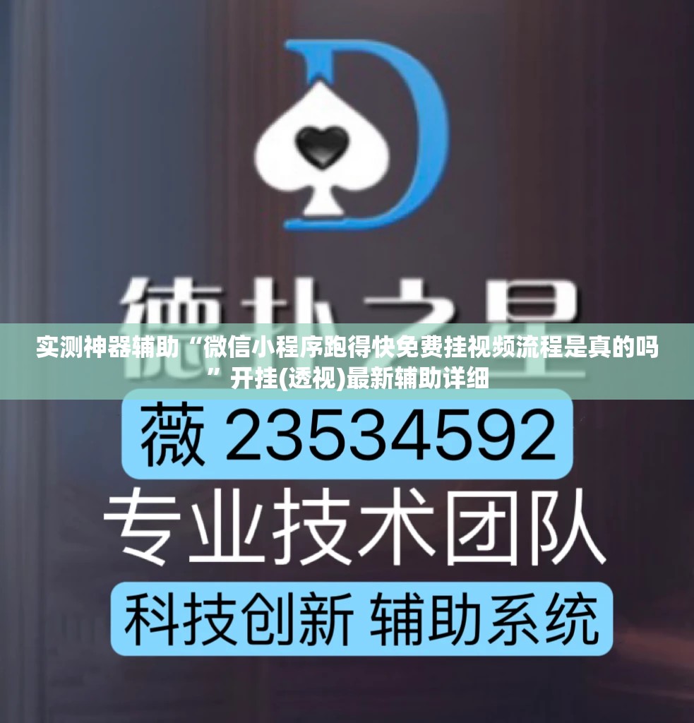 实测神器辅助“微信小程序跑得快免费挂视频流程是真的吗”开挂(透视)最新辅助详细