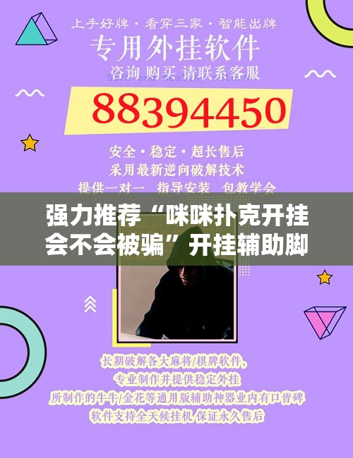 强力推荐“咪咪扑克开挂会不会被骗	”开挂辅助脚本+详细开挂安装教程