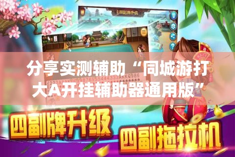 分享实测辅助“同城游打大A开挂辅助器通用版	”开挂(透视)辅助教程