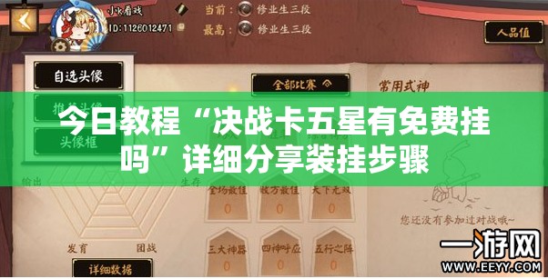 今日教程“决战卡五星有免费挂吗”详细分享装挂步骤
