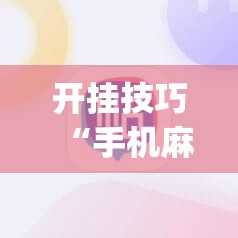 开挂技巧“手机麻将开挂免费软件下载	”(辅助神器)开挂详细教程
