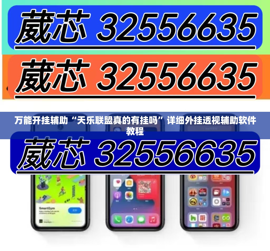 万能开挂辅助“天乐联盟真的有挂吗”详细外挂透视辅助软件教程