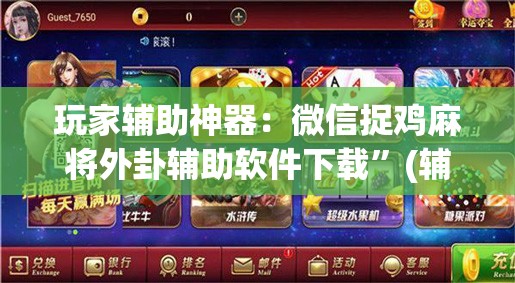 玩家辅助神器：微信捉鸡麻将外卦辅助软件下载”(辅助神器)开挂详细教程