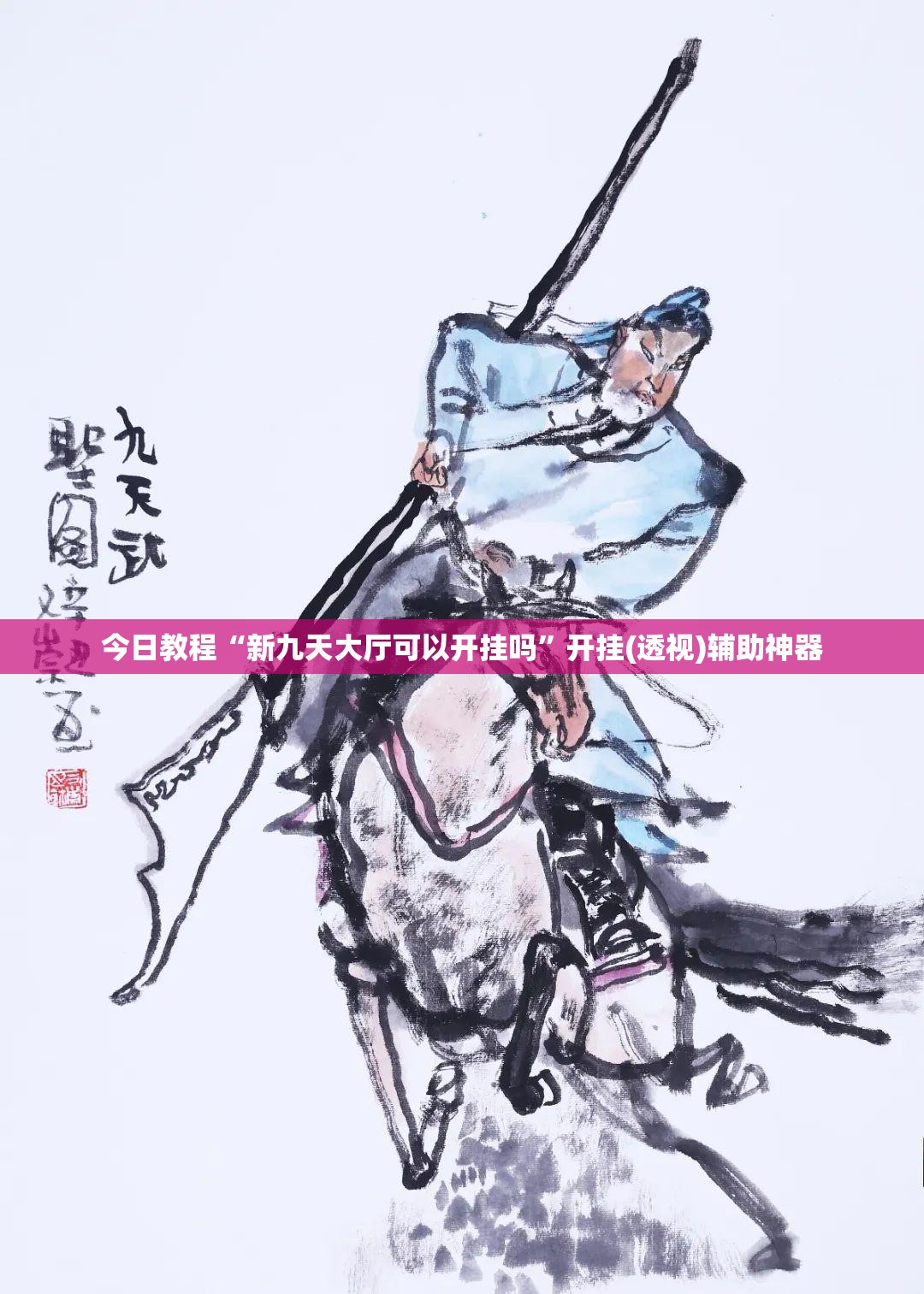 今日教程“新九天大厅可以开挂吗”开挂(透视)辅助神器