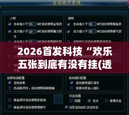 2026首发科技“欢乐五张到底有没有挂(透视)”开挂辅助脚本+详细开挂安装教程